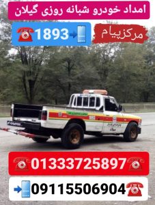 امداد خودرو منطقه آزاد انزلی _مکانیک سیار منطقه آزاد انزلی _یدک کش منطقه آزاد انزلی _حمل خودرو و خودروبر منطقه آزاد انزلی _جرثقیل نیسان منطقه آزاد انزلی
