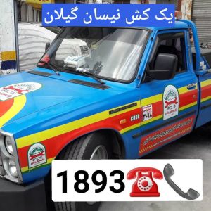 امداد خودرو منطقه آزاد انزلی _مکانیک سیار منطقه آزاد انزلی _یدک کش منطقه آزاد انزلی _حمل خودرو و خودروبر منطقه آزاد انزلی _جرثقیل نیسان منطقه آزاد انزلی