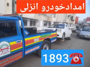امداد خودرو منطقه آزاد انزلی _مکانیک سیار منطقه آزاد انزلی _یدک کش منطقه آزاد انزلی _حمل خودرو و خودروبر منطقه آزاد انزلی _جرثقیل نیسان منطقه آزاد انزلی