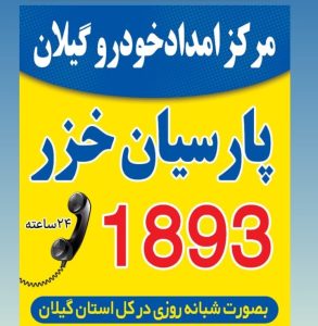 امداد خودرو منطقه آزاد انزلی _یدک کش منطقه آزاد انزلی _حمل خودرو منطقه آزاد انزلی _مکانیک سیار منطقه آزاد انزلی _پنچرگیری سیار منطقه آزاد انزلی _خودروبر منطقه آزاد انزلی