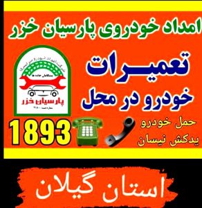 امداد خودرو منطقه آزاد انزلی _یدک کش منطقه آزاد انزلی _حمل خودرو منطقه آزاد انزلی _مکانیک سیار منطقه آزاد انزلی _پنچرگیری سیار منطقه آزاد انزلی _خودروبر منطقه آزاد انزلی