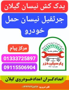 امداد خودرو منطقه آزاد انزلی _یدک کش منطقه آزاد انزلی _حمل خودرو منطقه آزاد انزلی _مکانیک سیار منطقه آزاد انزلی _پنچرگیری سیار منطقه آزاد انزلی _خودروبر منطقه آزاد انز