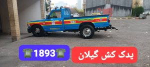 امداد خودرو منطقه آزاد انزلی _یدک کش منطقه آزاد انزلی _حمل خودرو منطقه آزاد انزلی _مکانیک سیار منطقه آزاد انزلی _پنچرگیری سیار منطقه آزاد انزلی _خودروبر منطقه آزاد انزلی