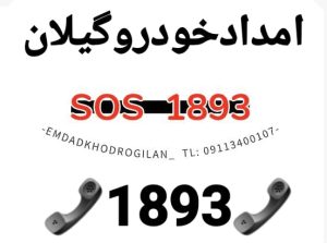 امداد خودرو منطقه آزاد انزلی _یدک کش منطقه آزاد انزلی _حمل خودرو منطقه آزاد انزلی _مکانیک سیار منطقه آزاد انزلی _پنچرگیری سیار منطقه آزاد انزلی _خودروبر منطقه آزاد انزلی