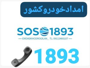 امداد خودرو منطقه آزاد انزلی _یدک کش منطقه آزاد انزلی _حمل خودرو منطقه آزاد انزلی _مکانیک سیار منطقه آزاد انزلی _پنچرگیری سیار منطقه آزاد انزلی _خودروبر منطقه آزاد انزلی