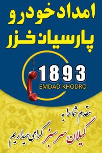 امداد خودرو منطقه آزاد انزلی _یدک کش منطقه آزاد انزلی _حمل خودرو منطقه آزاد انزلی _مکانیک سیار منطقه آزاد انزلی _پنچرگیری سیار منطقه آزاد انزلی _خودروبر منطقه آزاد انزلی